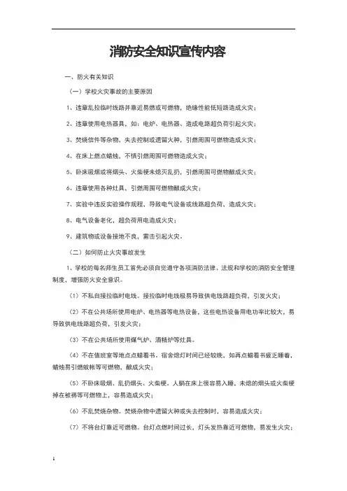 消防安全知识宣传内容