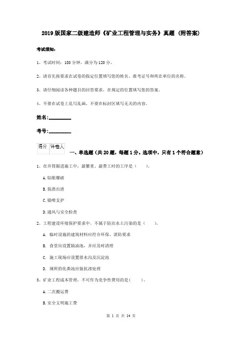 2019版国家二级建造师《矿业工程管理与实务》真题 (附答案)