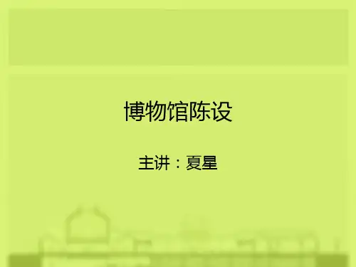 博物馆展示设计知识讲解