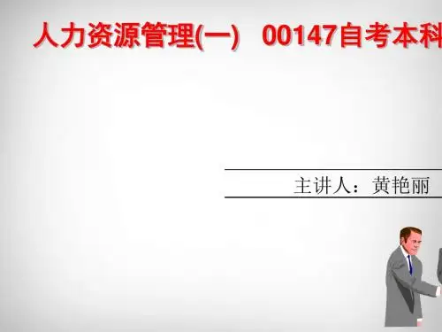 人力资源管理培训讲义PPT(共 74张)