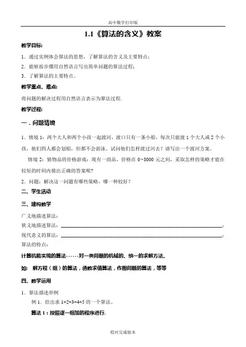 苏教版数学高一1.1《算法的含义》教案