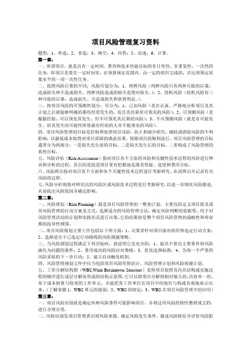 项目风险管理复习资料