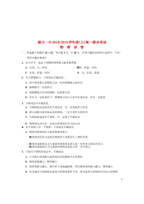 宁夏银川一中2018_2019学年高一物理上学期期末考试试题