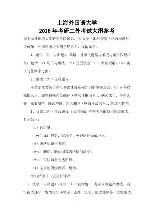 上海外国语大学2016年考研二外考试大纲参考