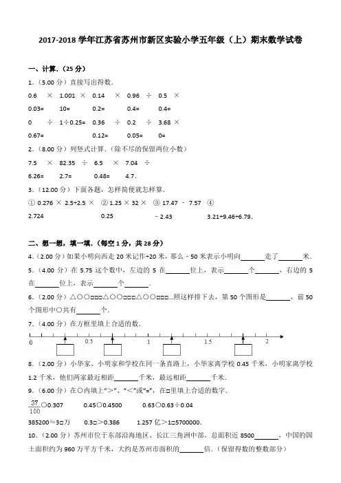 2017-2018学年江苏省苏州市新区实验小学五年级(上)期末数学试卷