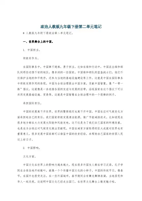政治人教版九年级下册第二单元笔记
