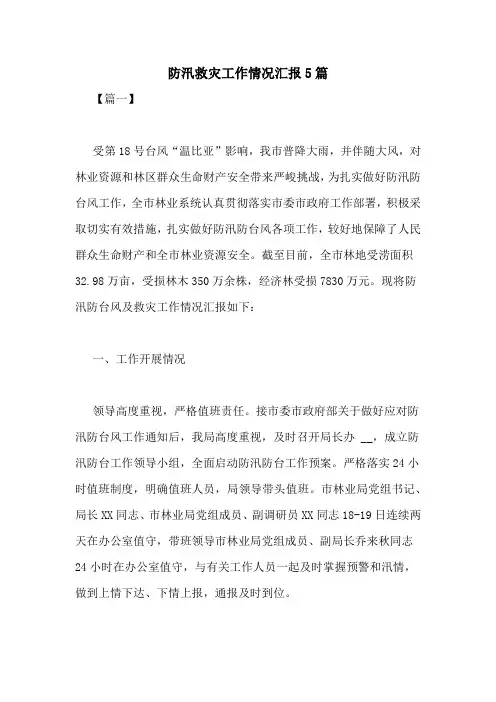 防汛救灾工作情况汇报5篇