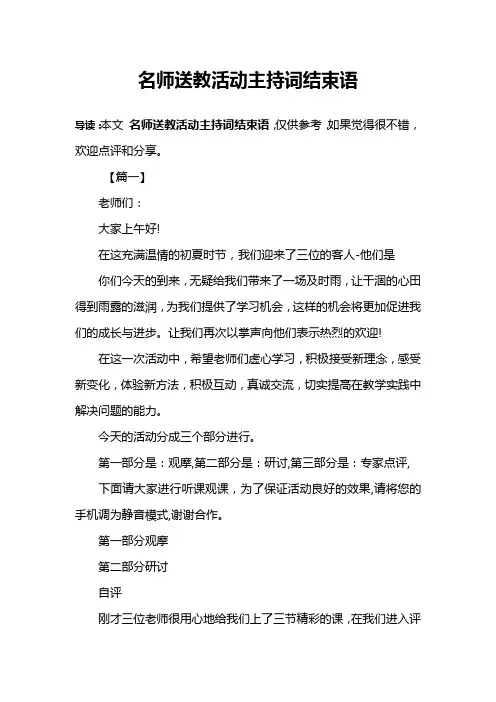 名师送教活动主持词结束语