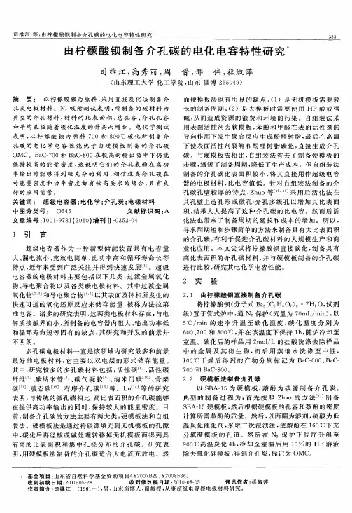 由柠檬酸钡制备介孔碳的电化电容特性研究