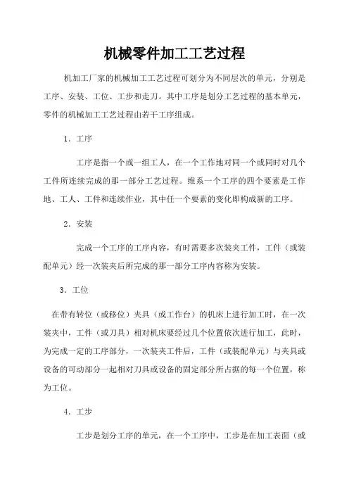 机械零件加工工艺过程