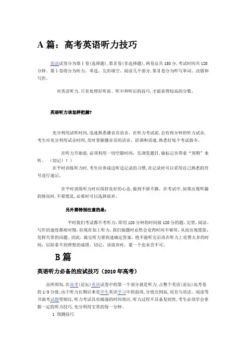 高考英语听力技巧(三篇汇总)