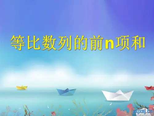 2.5等比数列的前n项和(1) 