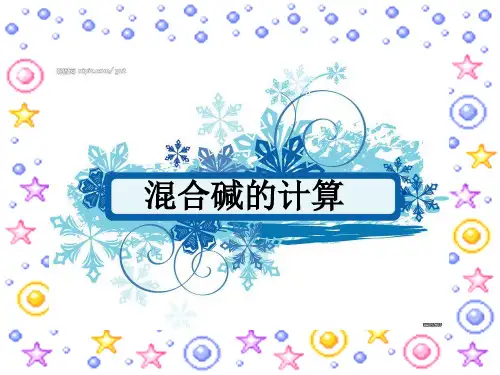 混合碱计算ppt课件