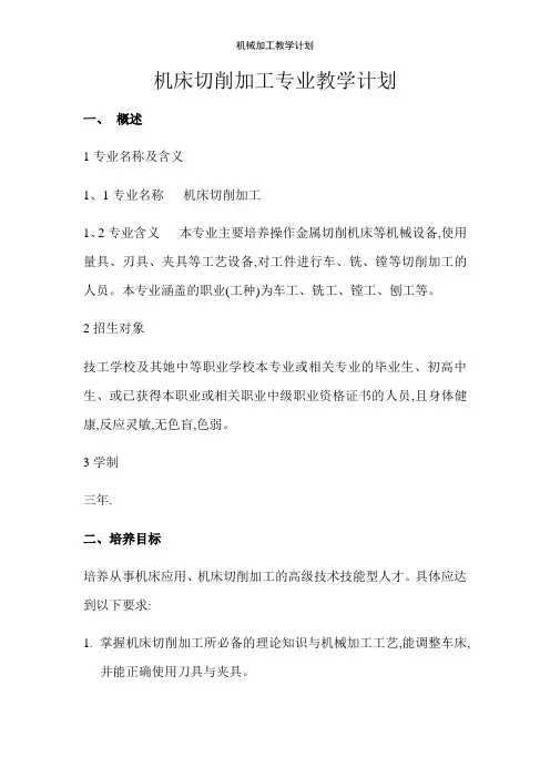 机械加工教学计划