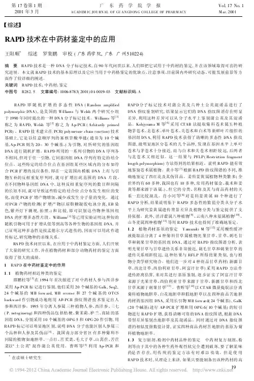 RAPD技术在中药材鉴定中的应用