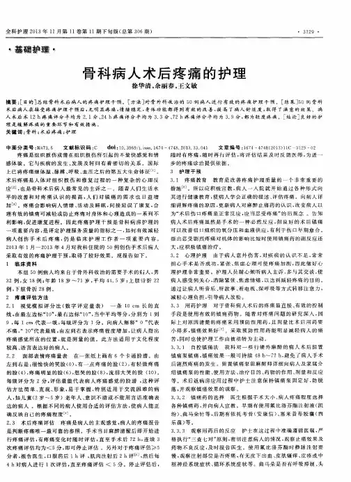 骨科病人术后疼痛的护理