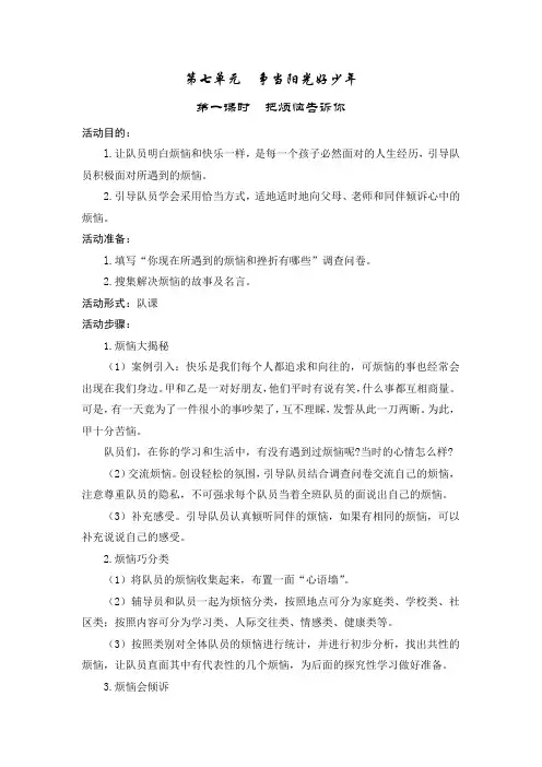 五年级少先队活动课教案《第七单元：争当阳光好少年》
