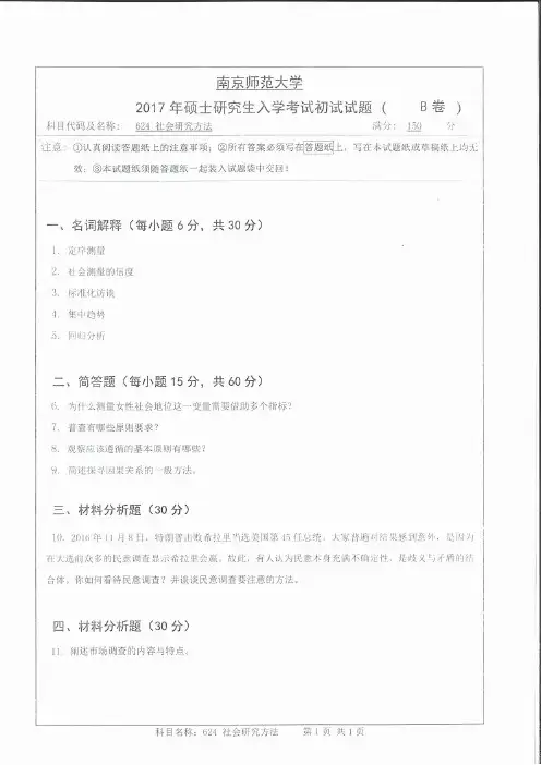南京师范大学考研真题_社会研究方法2011-2018年