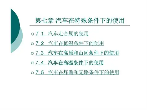 汽车制造业-汽车在特殊条件下的使用