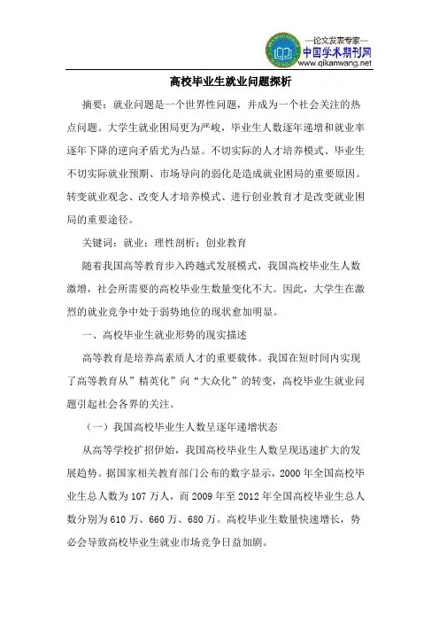 高校毕业生就业问题探析