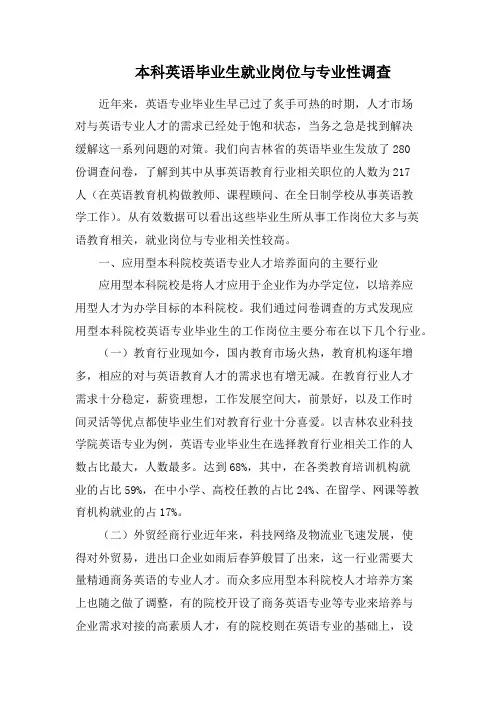 本科英语毕业生就业岗位与专业性调查