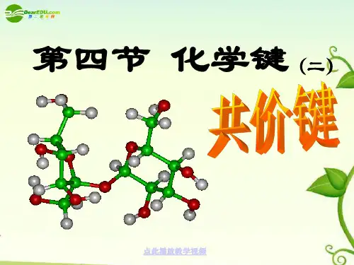 高中化学_第一章第三节化学键课件_新人教版必修2