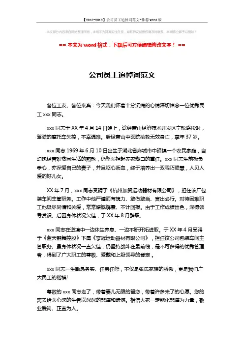 【2018-2019】公司员工追悼词范文-推荐word版 (2页)