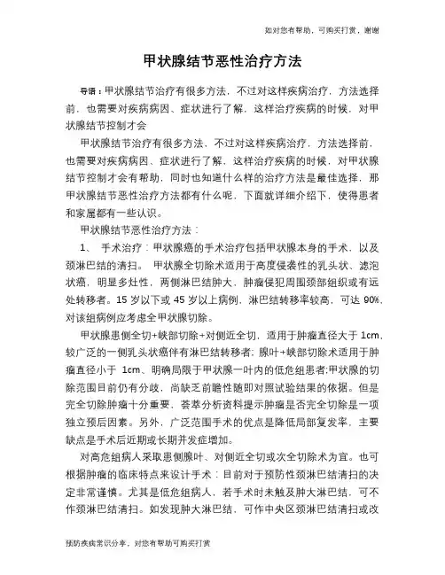 甲状腺结节恶性治疗方法