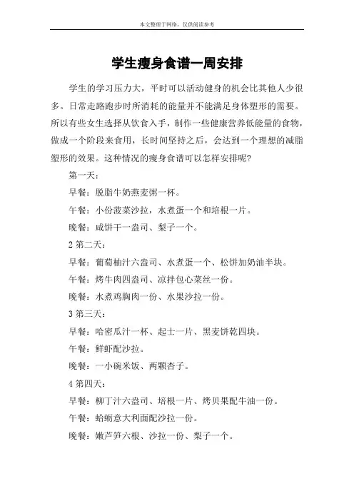 学生瘦身食谱一周安排