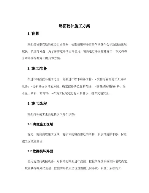 路面挖补施工方案