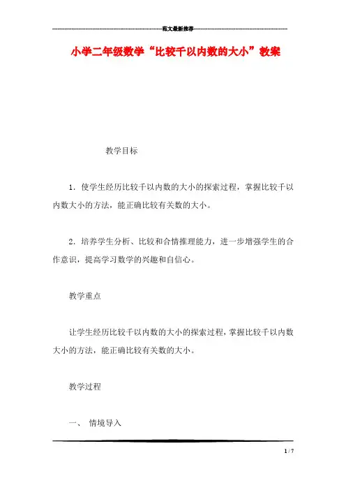 【数学】小学二年级数学“比较千以内数的大小”教案
