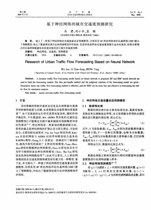 基于神经网络的城市交通流预测研究