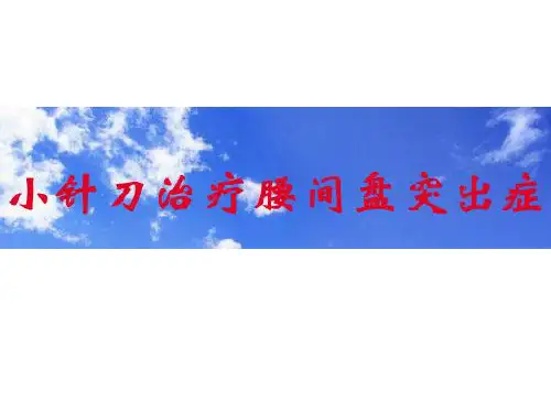 小针刀治疗腰间盘突出症研究学习课件