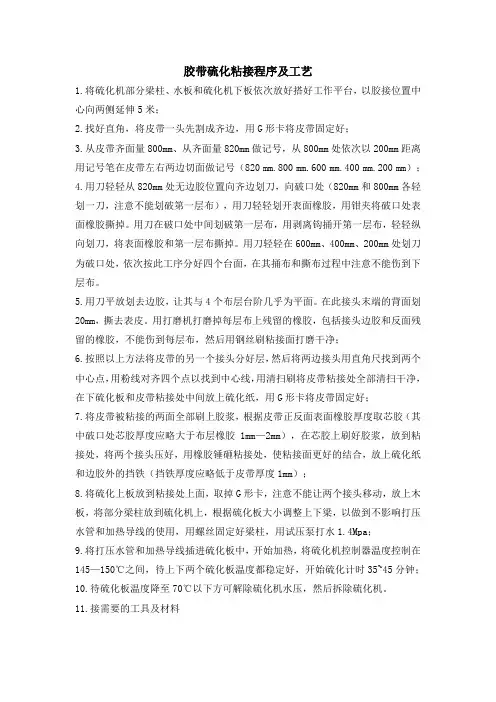 胶带硫化粘接程序及工艺