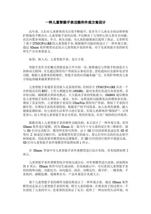 一种儿童智能手表功能和外观方案设计