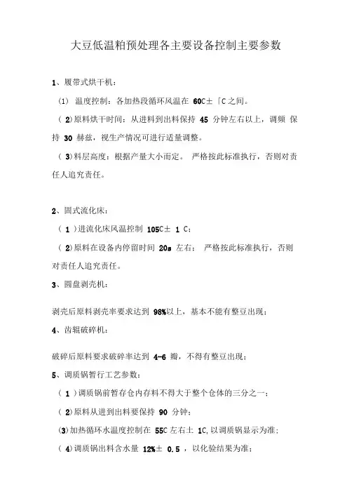 大豆低温粕预处理主要设备工艺参数1
