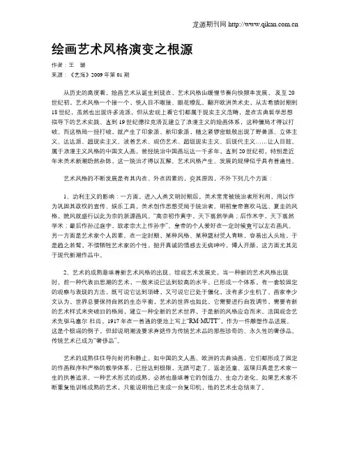 绘画艺术风格演变之根源