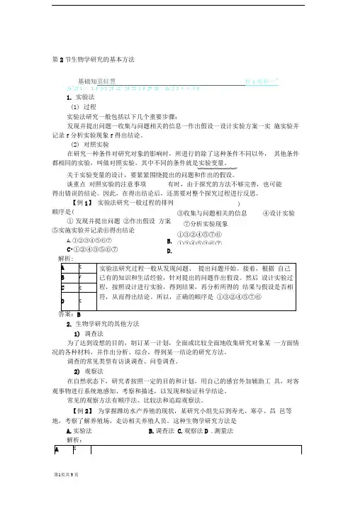 2.2生物学研究的基本方法学案(北师大版七年级上)