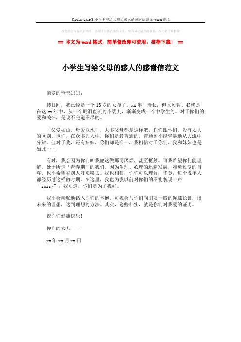 【2018-2019】小学生写给父母的感人的感谢信范文-word范文 (1页)