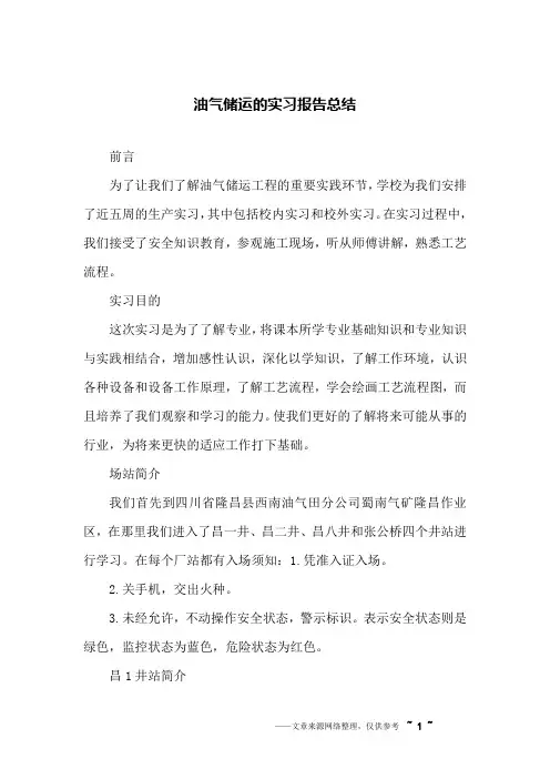 油气储运的实习报告总结