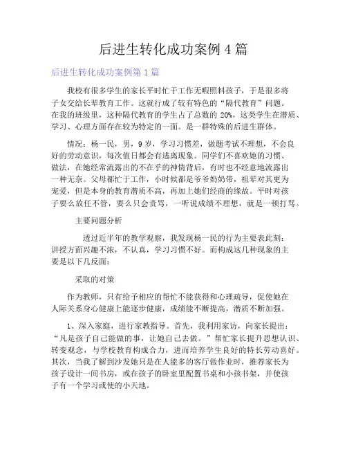 后进生转化成功案例4篇