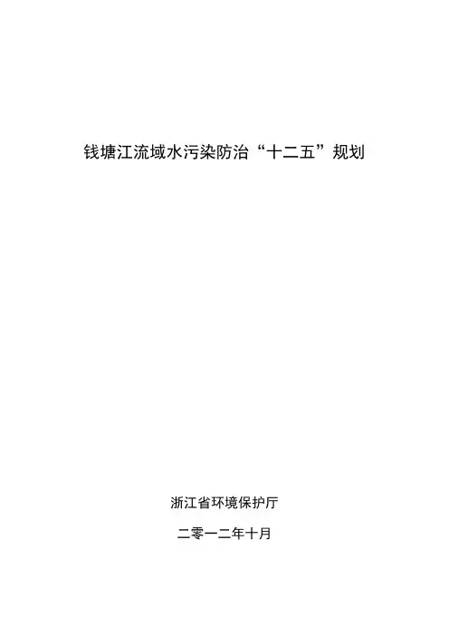 钱塘江流域水污染防治十二五规划DOC