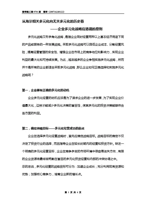 海尔多元化战略应遵循的原则