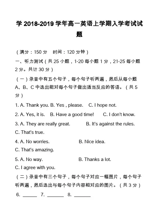 高中英语真题：学2018-2019学年高一英语上学期入学考试试题