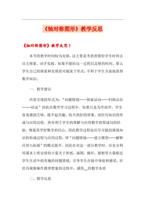 《轴对称图形》教学反思