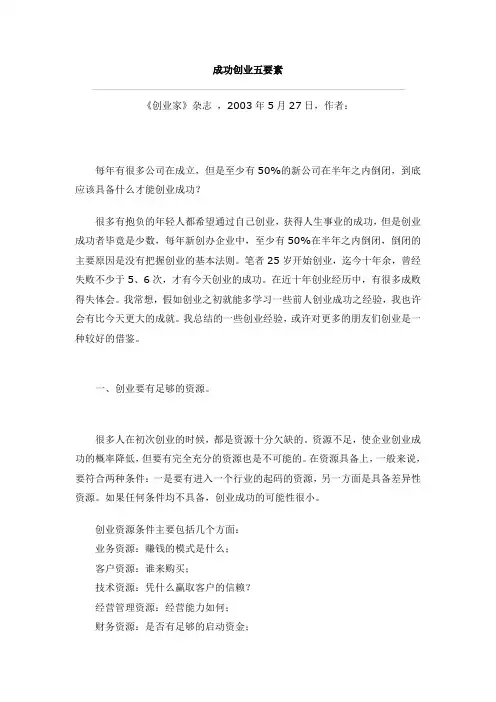 企业经营案例分析及经营策略管理——成功创业五要素