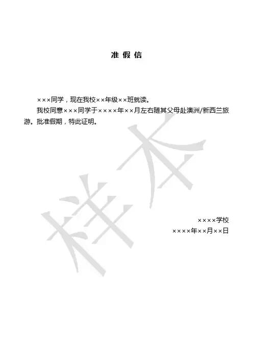 学生准假信——样本