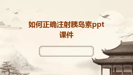 如何正确注射胰岛素ppt课件
