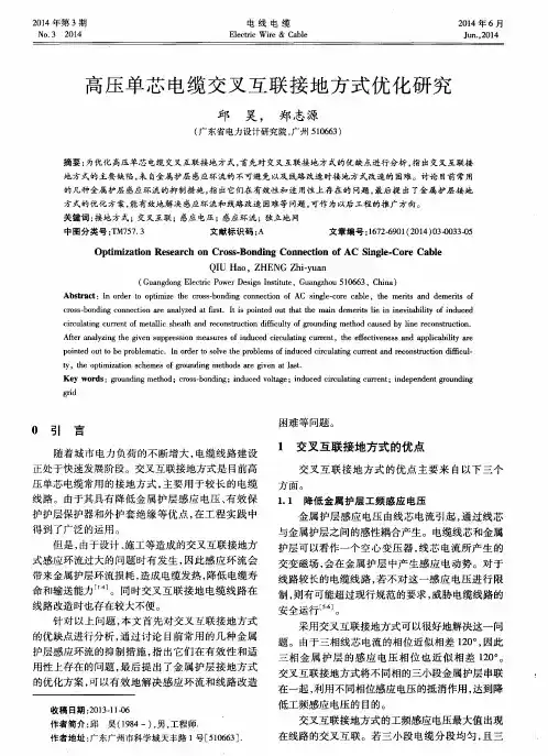 高压单芯电缆交叉互联接地方式优化研究