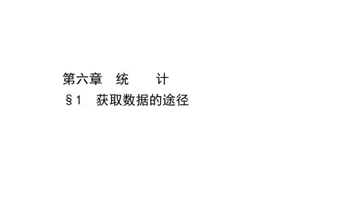 2020-2021学年高中数学北师大版必修一同步课件：6.1 获取数据的途径 